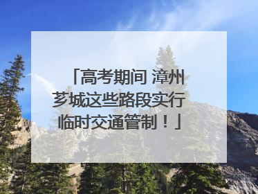 高考期间 漳州芗城这些路段实行临时交通管制！