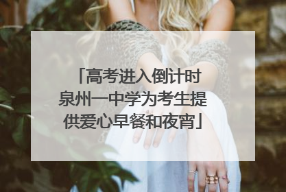 高考进入倒计时 泉州一中学为考生提供爱心早餐和夜宵