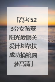 高考523分女孩获阳光爱眼关爱计划帮扶成功摘镜圆梦高清