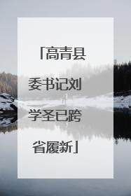 高青县委书记刘学圣已跨省履新