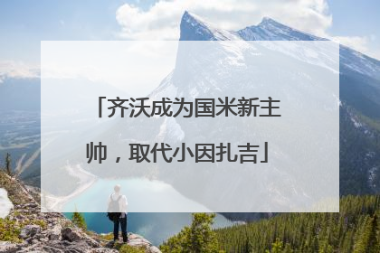 齐沃成为国米新主帅，取代小因扎吉