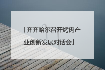齐齐哈尔召开烤肉产业创新发展对话会
