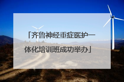齐鲁神经重症医护一体化培训班成功举办