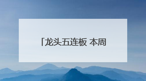 龙头五连板 本周披露并购重组进展的A股名单一览