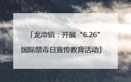 龙潭镇：开展“6.26”国际禁毒日宣传教育活动