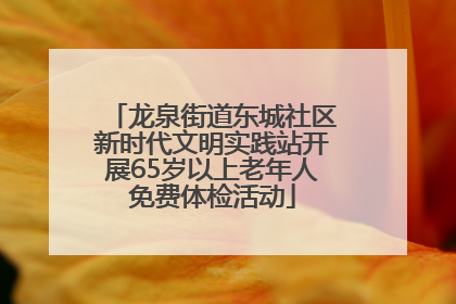 龙泉街道东城社区新时代文明实践站开展65岁以上老年人免费体检活动