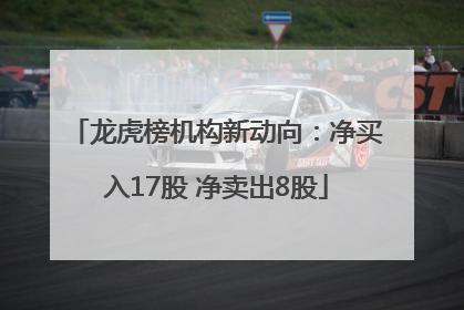 龙虎榜机构新动向：净买入17股 净卖出8股