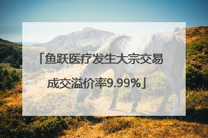 鱼跃医疗发生大宗交易 成交溢价率9.99%