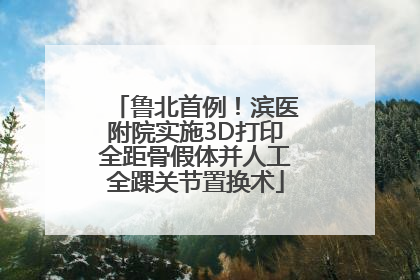 鲁北首例！滨医附院实施3D打印全距骨假体并人工全踝关节置换术