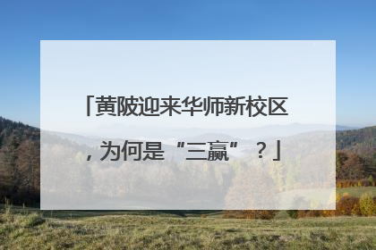 黄陂迎来华师新校区，为何是“三赢”？