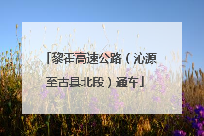 黎霍高速公路（沁源至古县北段）通车