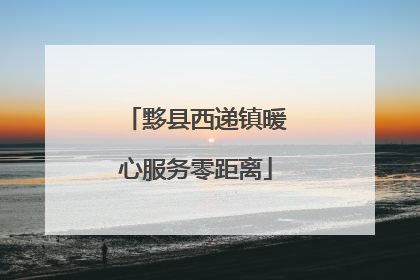 黟县西递镇暖心服务零距离