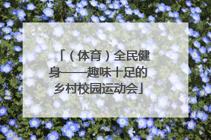 （体育）全民健身——趣味十足的乡村校园运动会