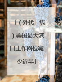 （外代一线）美国最大港口工作岗位减少近半