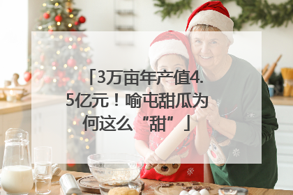 3万亩年产值4.5亿元！喻屯甜瓜为何这么“甜”