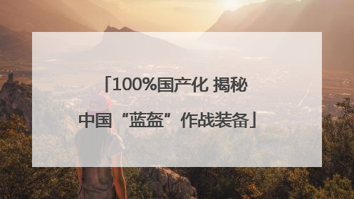 100%国产化 揭秘中国“蓝盔”作战装备