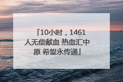 10小时，1461人无偿献血 热血汇中原 希望永传递