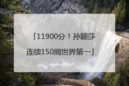 11900分！孙颖莎连续150周世界第一