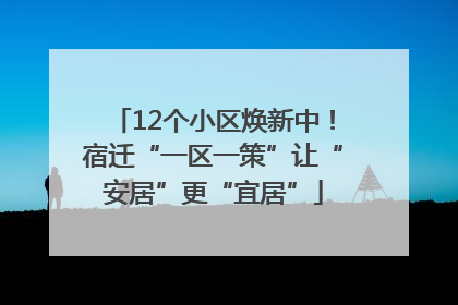 12个小区焕新中！宿迁“一区一策”让“安居”更“宜居”
