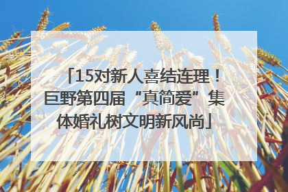 15对新人喜结连理！巨野第四届“真简爱”集体婚礼树文明新风尚