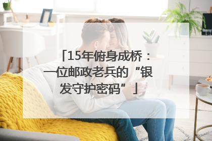 15年俯身成桥：一位邮政老兵的“银发守护密码”