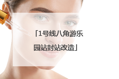 1号线八角游乐园站封站改造