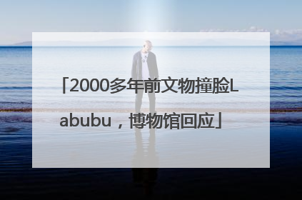 2000多年前文物撞脸Labubu，博物馆回应
