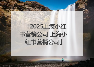 2025上海小红书营销公司 上海小红书营销公司