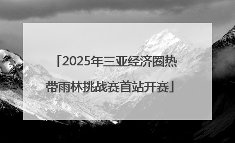 2025年三亚经济圈热带雨林挑战赛首站开赛