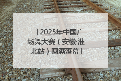 2025年中国广场舞大赛（安徽·淮北站）圆满落幕
