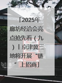 2025年廊坊经洽会亮点抢先看（九）丨京津冀三地将开展“链”上招商