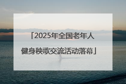 2025年全国老年人健身秧歌交流活动落幕