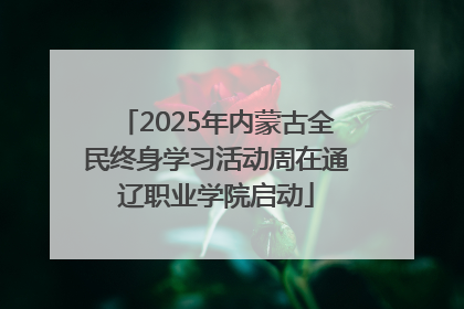 2025年内蒙古全民终身学习活动周在通辽职业学院启动