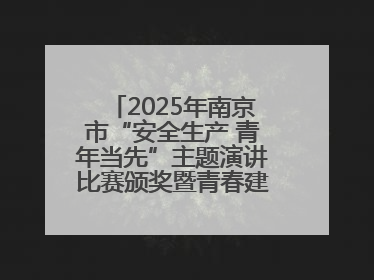 2025年南京市“安全生产 青年当先”主题演讲比赛颁奖暨青春建功高质量发展行动出征仪式举行