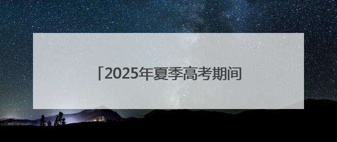 2025年夏季高考期间惠民县部分公交线路将进行绕行和调整运行时间