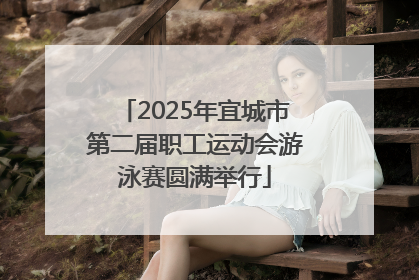 2025年宜城市第二届职工运动会游泳赛圆满举行