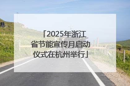 2025年浙江省节能宣传月启动仪式在杭州举行