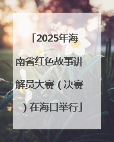 2025年海南省红色故事讲解员大赛（决赛）在海口举行