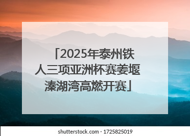 2025年泰州铁人三项亚洲杯赛姜堰溱湖湾高燃开赛