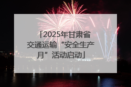 2025年甘肃省交通运输“安全生产月”活动启动