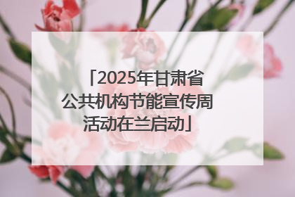 2025年甘肃省公共机构节能宣传周活动在兰启动