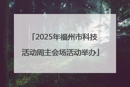 2025年福州市科技活动周主会场活动举办