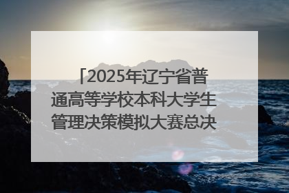 2025年辽宁省普通高等学校本科大学生管理决策模拟大赛总决赛在大连举办