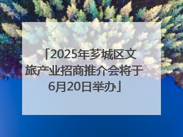 2025年芗城区文旅产业招商推介会将于6月20日举办