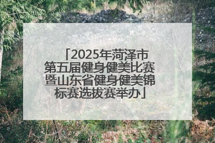 2025年菏泽市第五届健身健美比赛暨山东省健身健美锦标赛选拔赛举办