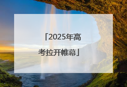 2025年高考拉开帷幕