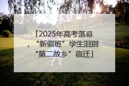 2025年高考落幕，“新疆班”学生泪别“第二故乡”宿迁