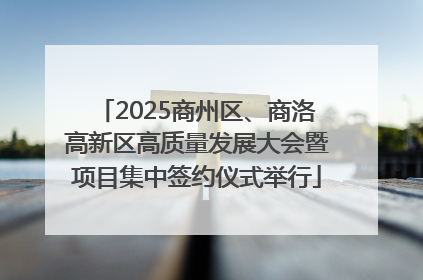 2025商州区、商洛高新区高质量发展大会暨项目集中签约仪式举行