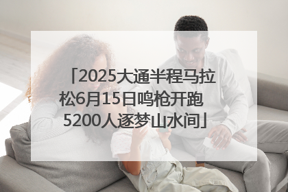 2025大通半程马拉松6月15日鸣枪开跑 5200人逐梦山水间