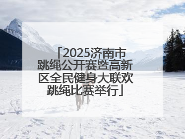 2025济南市跳绳公开赛暨高新区全民健身大联欢跳绳比赛举行